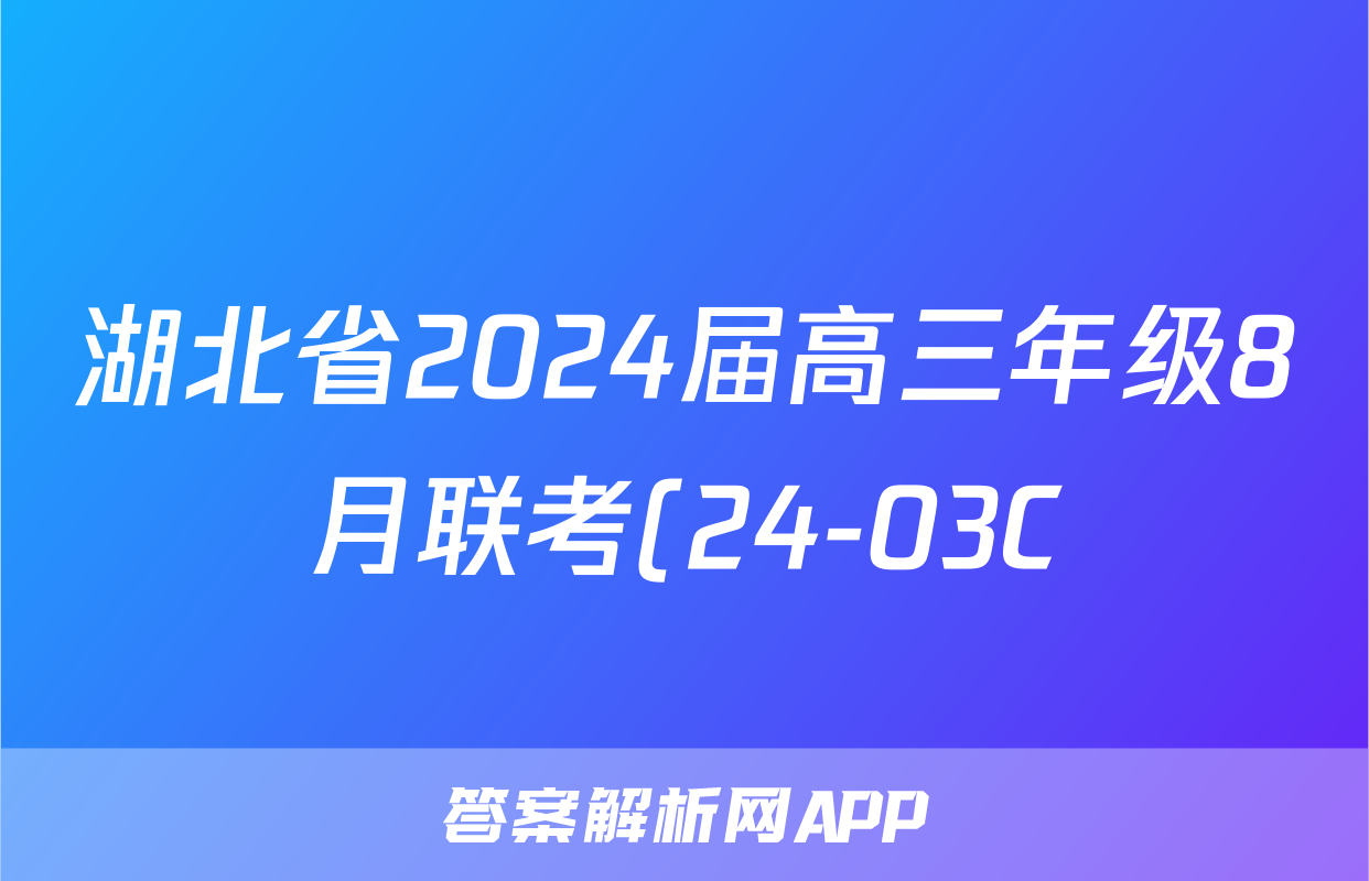 湖北省2024届高三年级8月联考(24-03C)(政治)考试试卷
