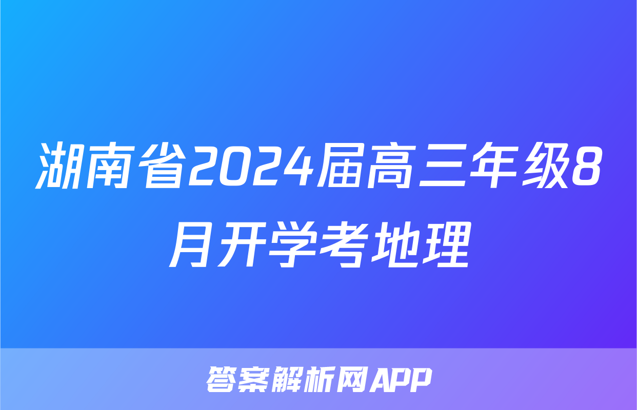 湖南省2024届高三年级8月开学考地理