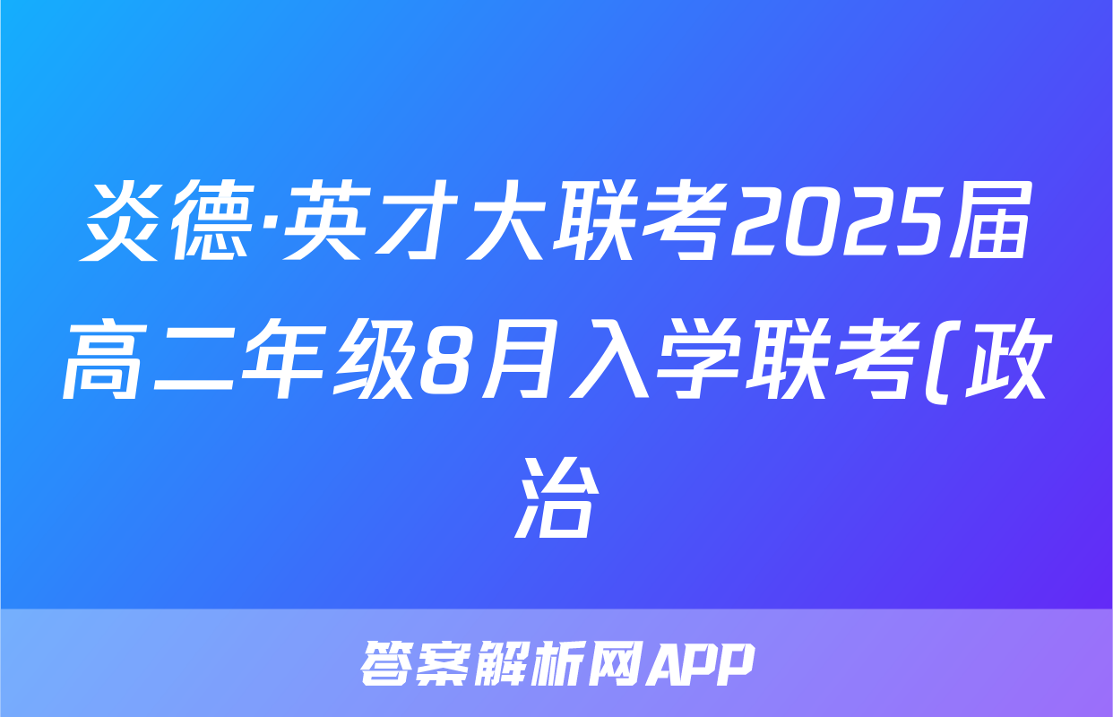 炎德·英才大联考2025届高二年级8月入学联考(政治)考试试卷