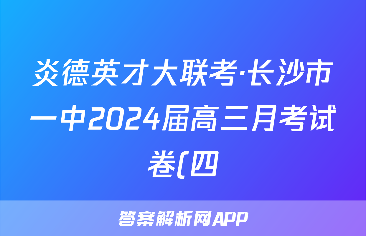 炎德英才大联考·长沙市一中2024届高三月考试卷(四) 语文试题
