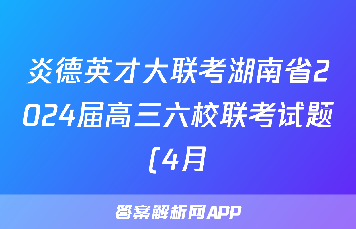 炎德英才大联考湖南省2024届高三六校联考试题(4月)生物答案