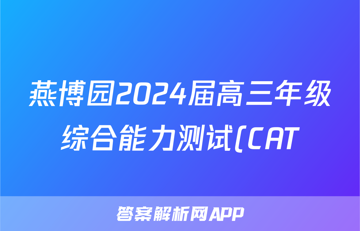燕博园2024届高三年级综合能力测试(CAT)(2024.05)答案(历史)