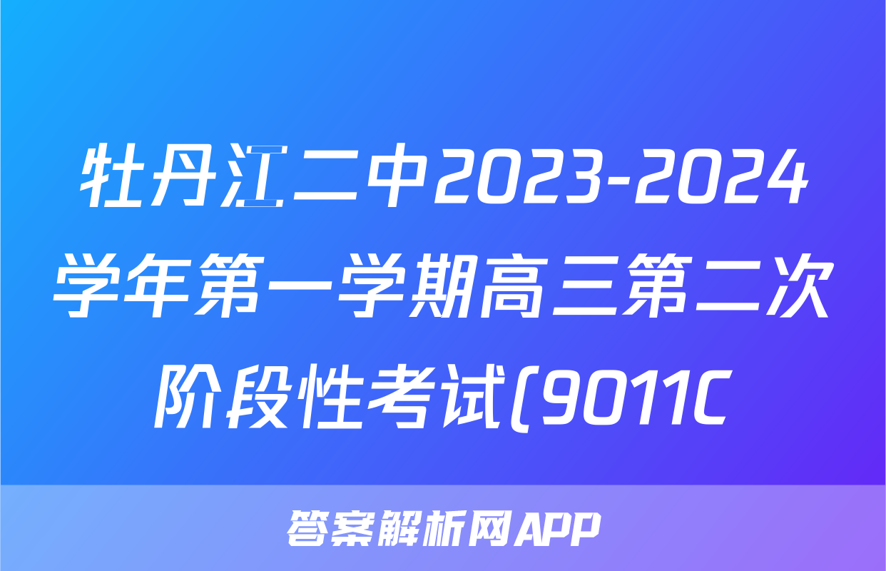 牡丹江二中2023-2024学年第一学期高三第二次阶段性考试(9011C)语文答案(全科已更新) 牡丹江二中2023-2024学年第一学期高三第二次阶段性考试(9011C)语文答案(全科已更新)