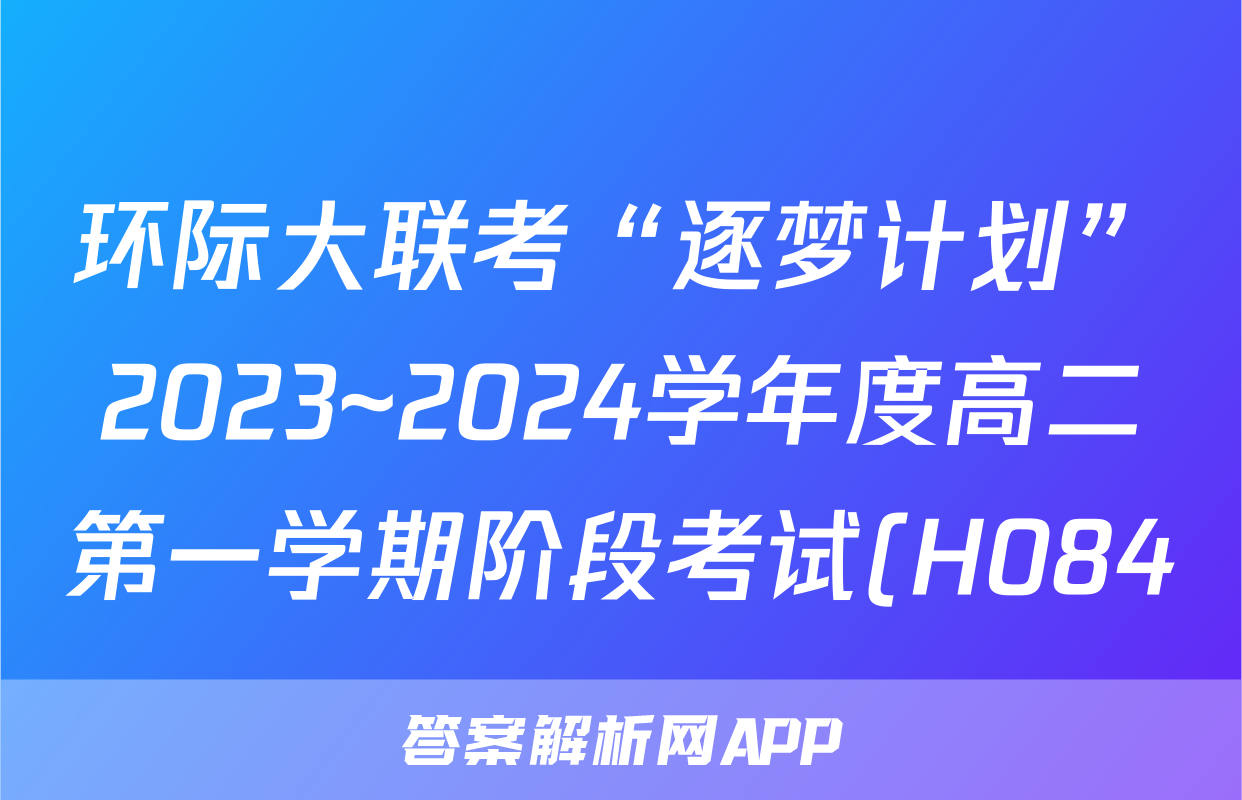 环际大联考“逐梦计划”2023~2024学年度高二第一学期阶段考试(H084)(三)3政治答案