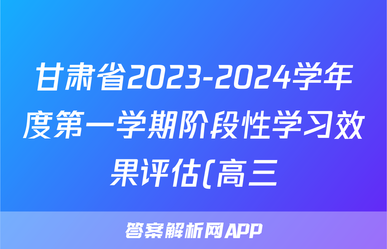 甘肃省2023-2024学年度第一学期阶段性学习效果评估(高三)语文x试卷
