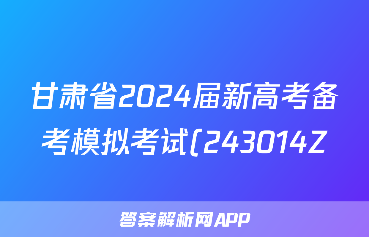甘肃省2024届新高考备考模拟考试(243014Z)政治y试题及答案