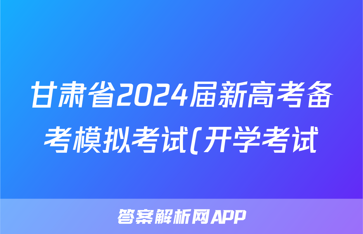 甘肃省2024届新高考备考模拟考试(开学考试)政治试卷及答案