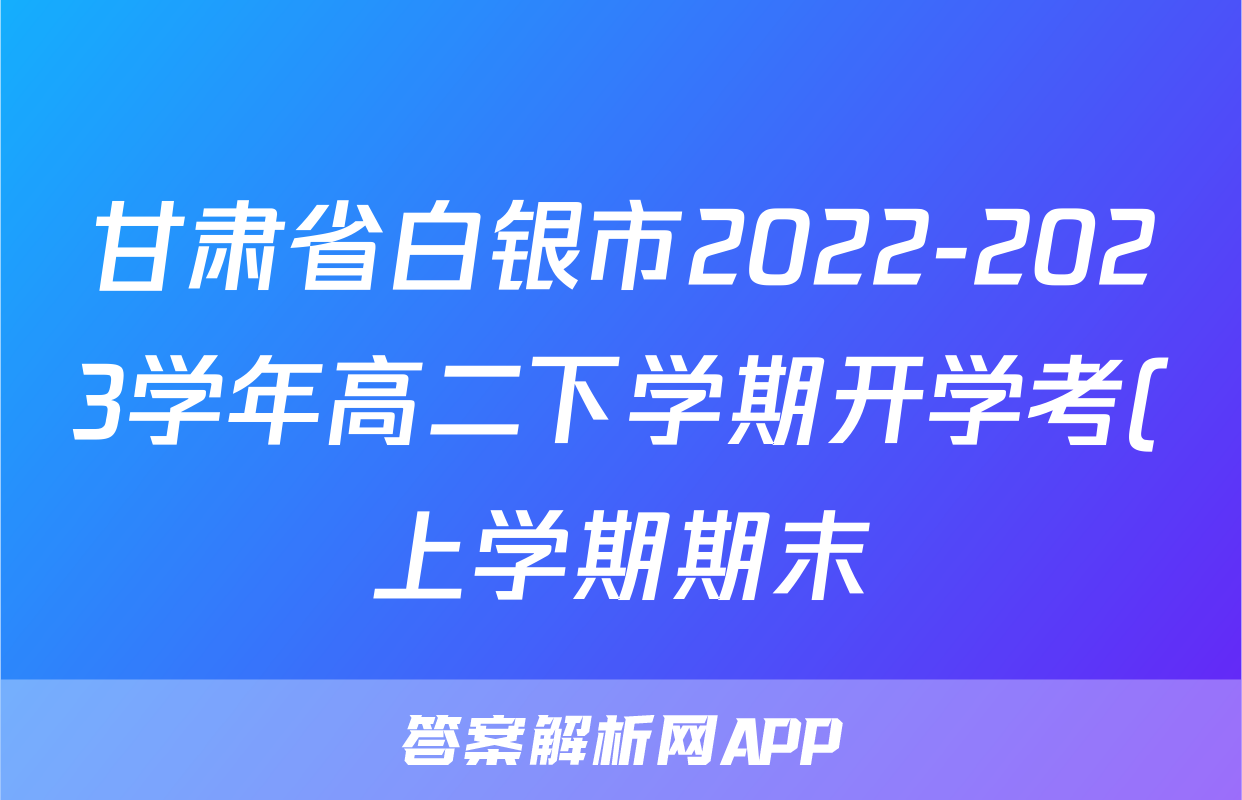 甘肃省白银市2022-2023学年高二下学期开学考(上学期期末)联考语文试题