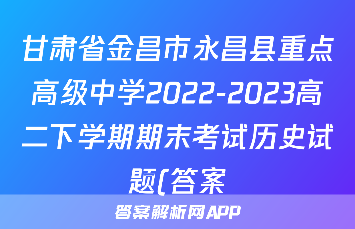 甘肃省金昌市永昌县重点高级中学2022-2023高二下学期期末考试历史试题(答案)考试试卷