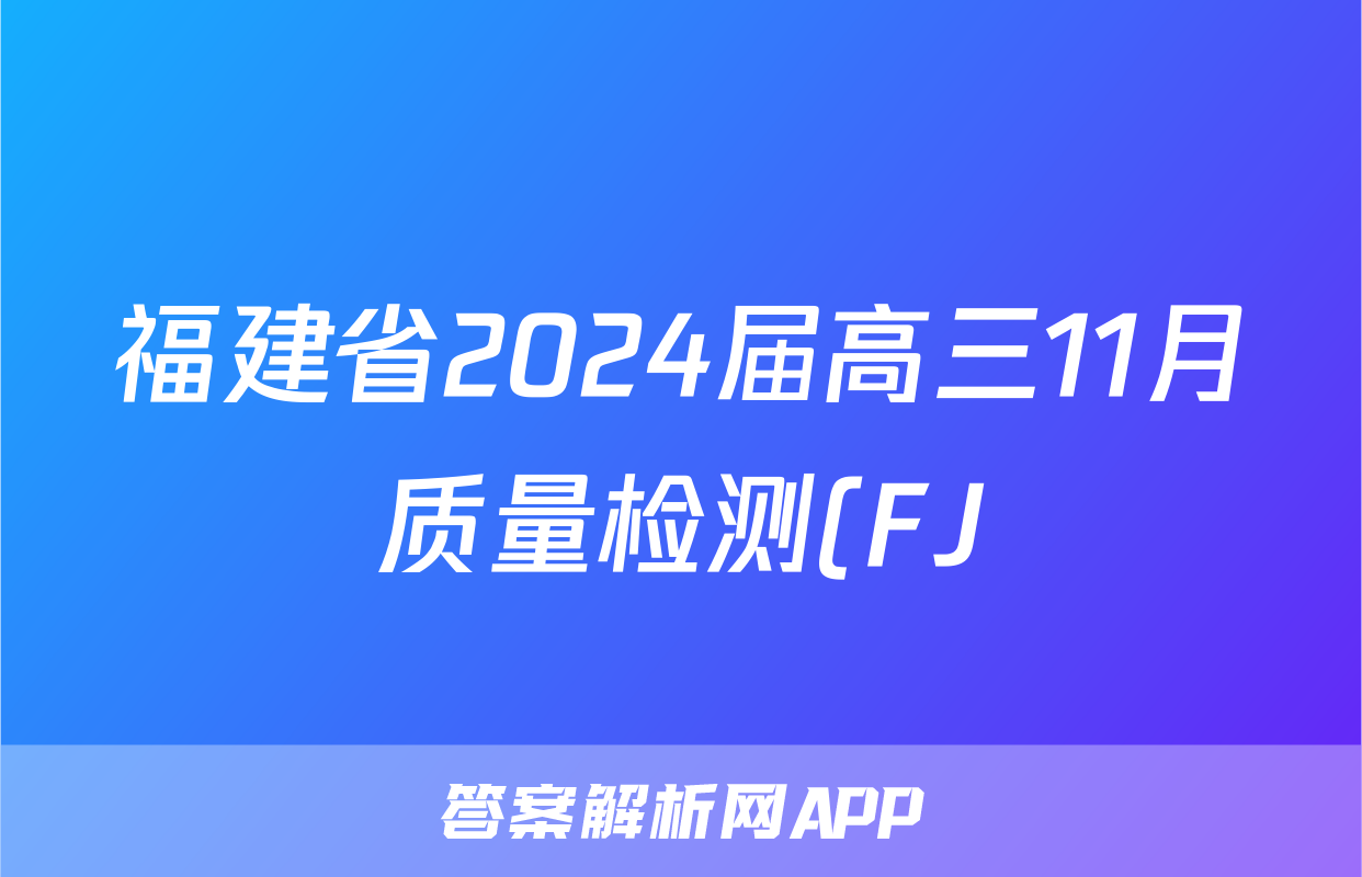 福建省2024届高三11月质量检测(FJ)语文x试卷
