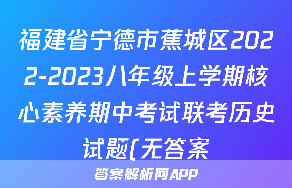 福建省宁德市蕉城区2022-2023八年级上学期核心素养期中考试联考历史试题(无答案)考试试卷