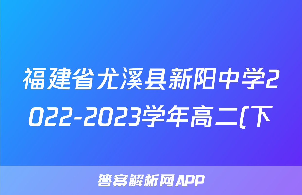 福建省尤溪县新阳中学2022-2023学年高二(下)期中语文试题