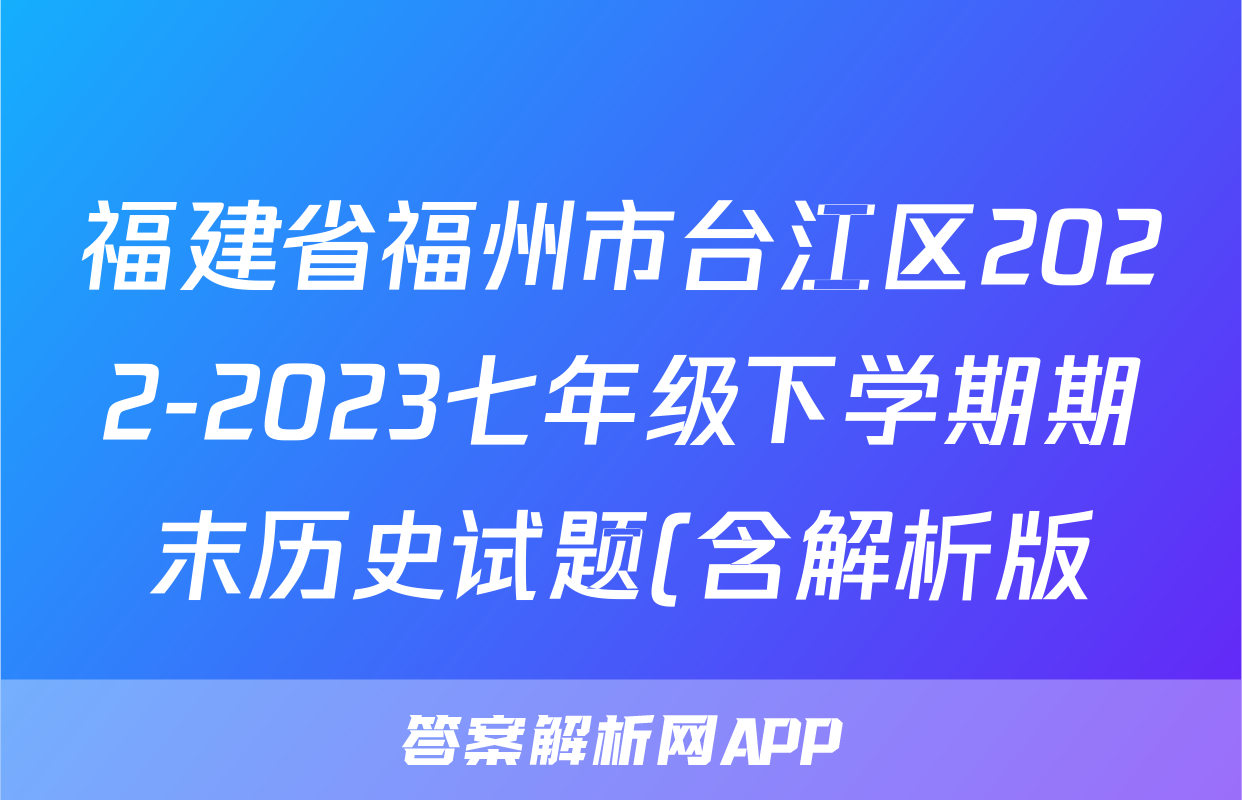 福建省福州市台江区2022-2023七年级下学期期末历史试题(含解析版)考试试卷