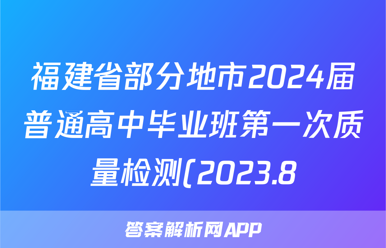 福建省部分地市2024届普通高中毕业班第一次质量检测(2023.8)生物试卷答案