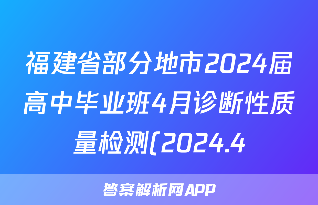 福建省部分地市2024届高中毕业班4月诊断性质量检测(2024.4)生物答案