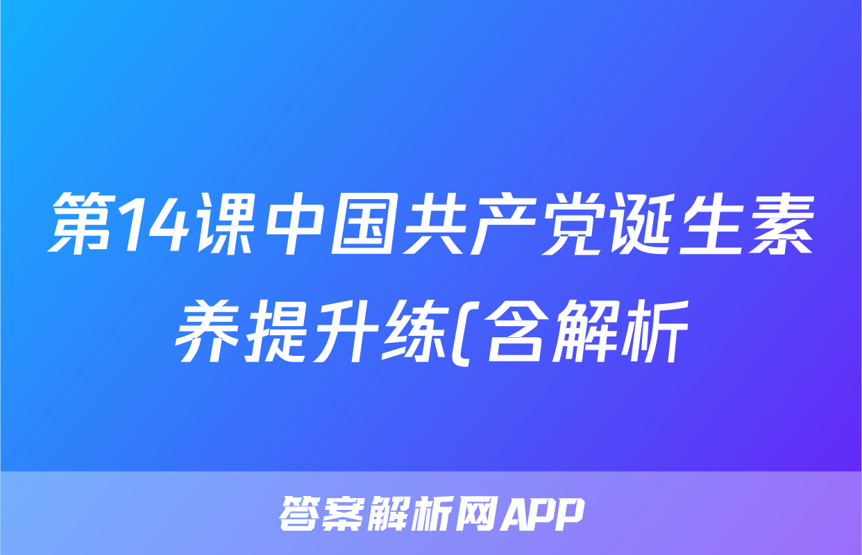 第14课中国共产党诞生素养提升练(含解析)考试试卷