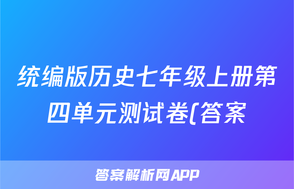 统编版历史七年级上册第四单元测试卷(答案)考试试卷