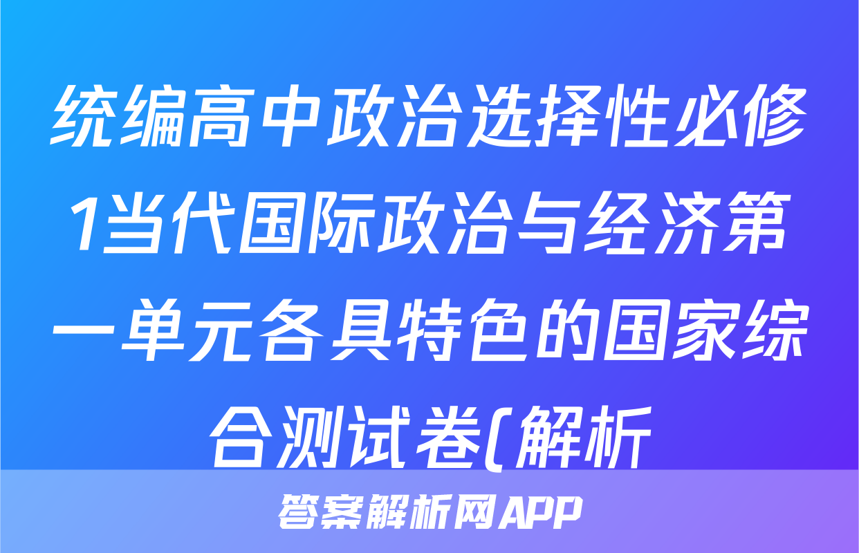 统编高中政治选择性必修1当代国际政治与经济第一单元各具特色的国家综合测试卷(解析)