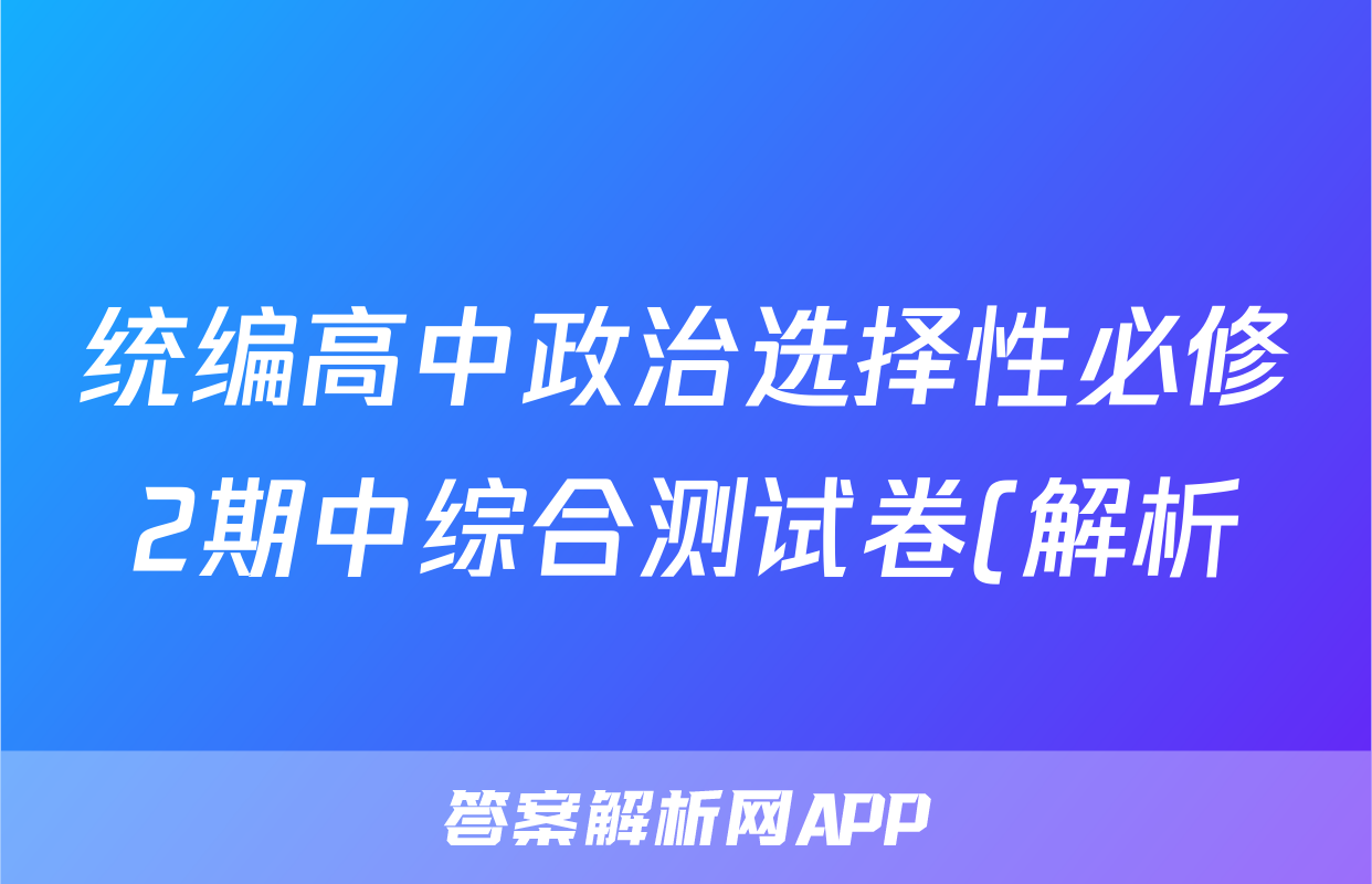 统编高中政治选择性必修2期中综合测试卷(解析)
