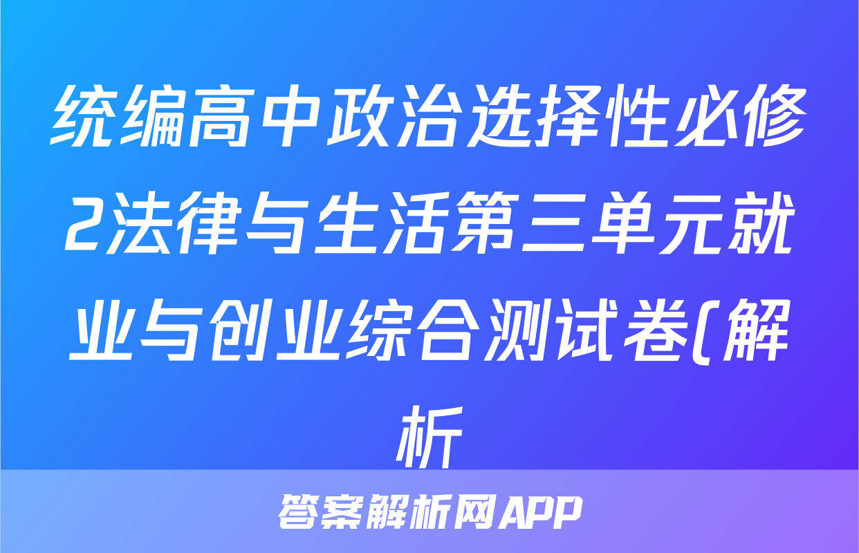 统编高中政治选择性必修2法律与生活第三单元就业与创业综合测试卷(解析)