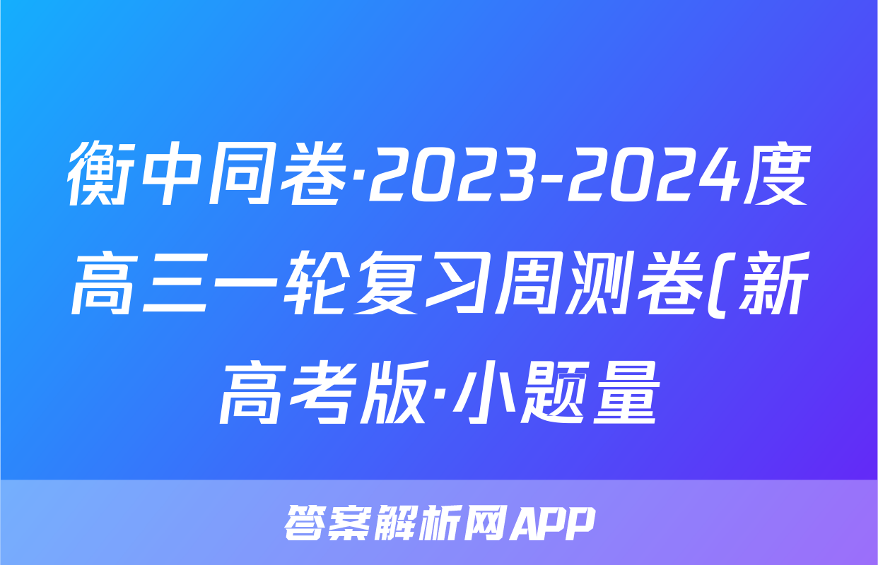 衡中同卷·2023-2024度高三一轮复习周测卷(新高考版·小题量)语文(十)10试题试卷答案答案