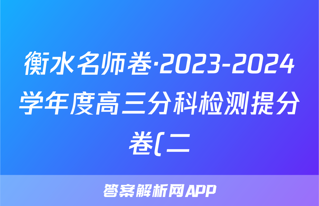 衡水名师卷·2023-2024学年度高三分科检测提分卷(二)数学答案