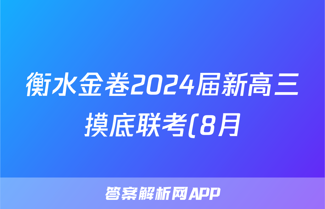 衡水金卷2024届新高三摸底联考(8月)物理试题