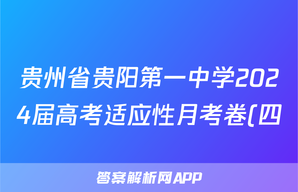 贵州省贵阳第一中学2024届高考适应性月考卷(四)(白黑黑白黑白黑)英语试题
