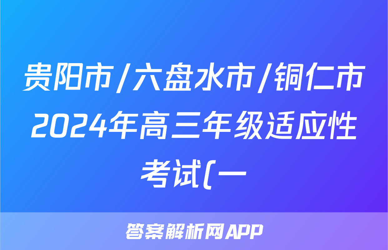 贵阳市/六盘水市/铜仁市2024年高三年级适应性考试(一)1(2024年2月)语文试题