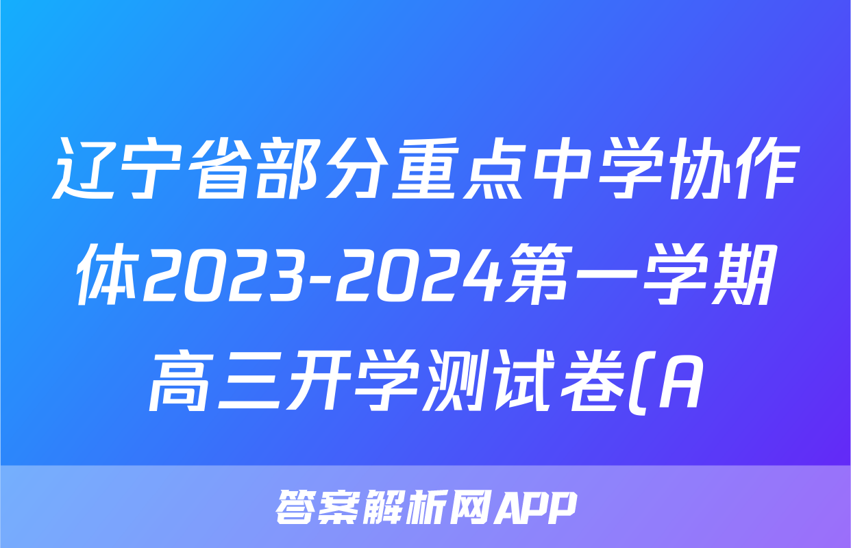 辽宁省部分重点中学协作体2023-2024第一学期高三开学测试卷(A)历史答案