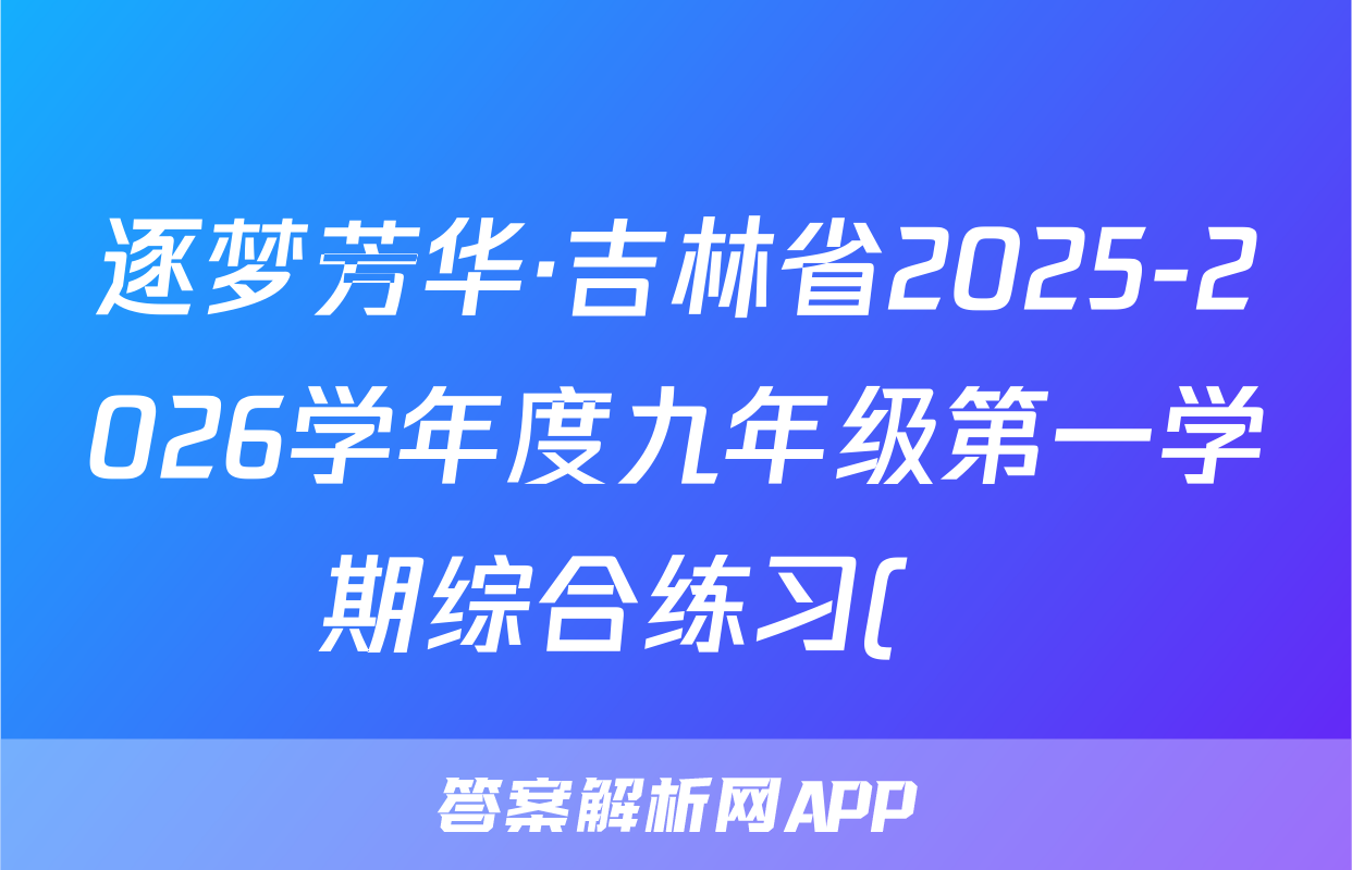 逐梦芳华·吉林省2025-2026学年度九年级第一学期综合练习(•)语文答案