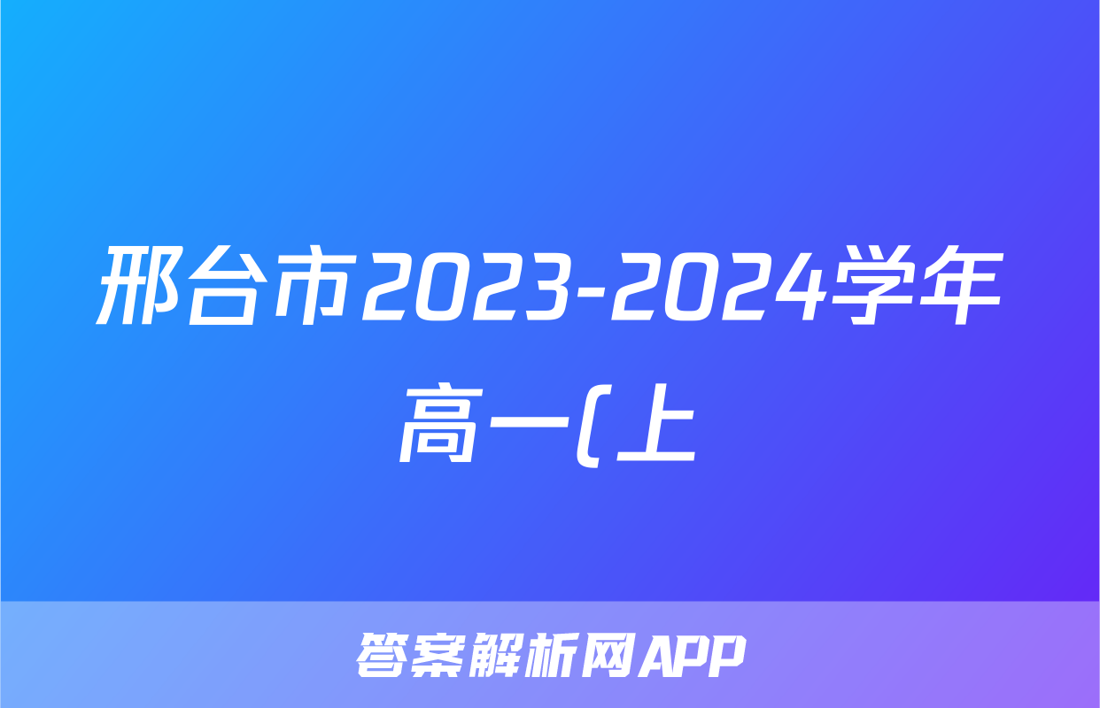 邢台市2023-2024学年高一(上)金太阳期末测试(24-223A)语文试题 邢台市2023-2024学年高一(上)金太阳期末测试(24-223A)语文试题