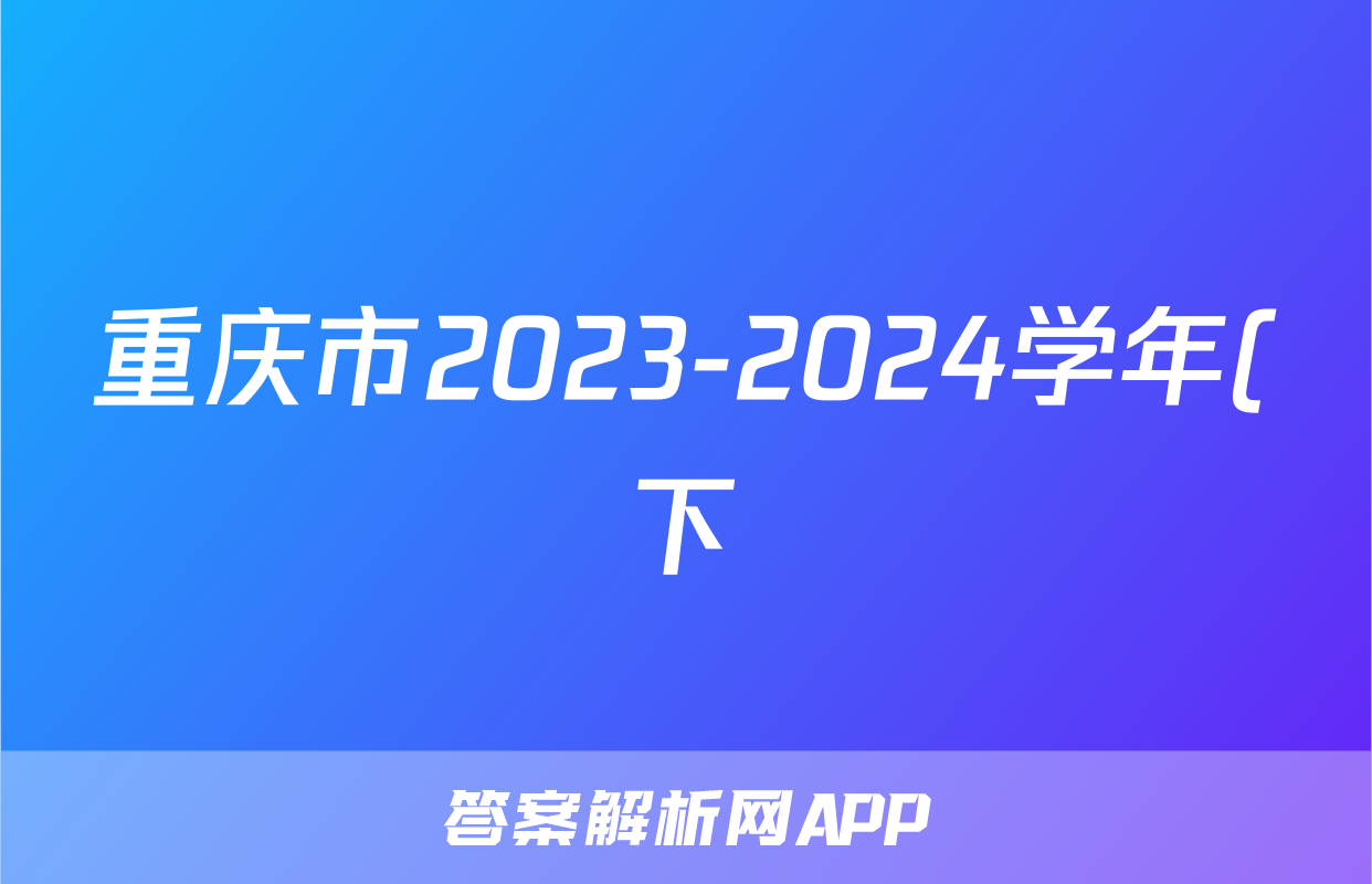 重庆市2023-2024学年(下)高三年级3月月度质量检测英语试题