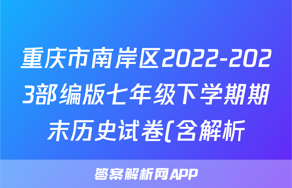 重庆市南岸区2022-2023部编版七年级下学期期末历史试卷(含解析)考试试卷