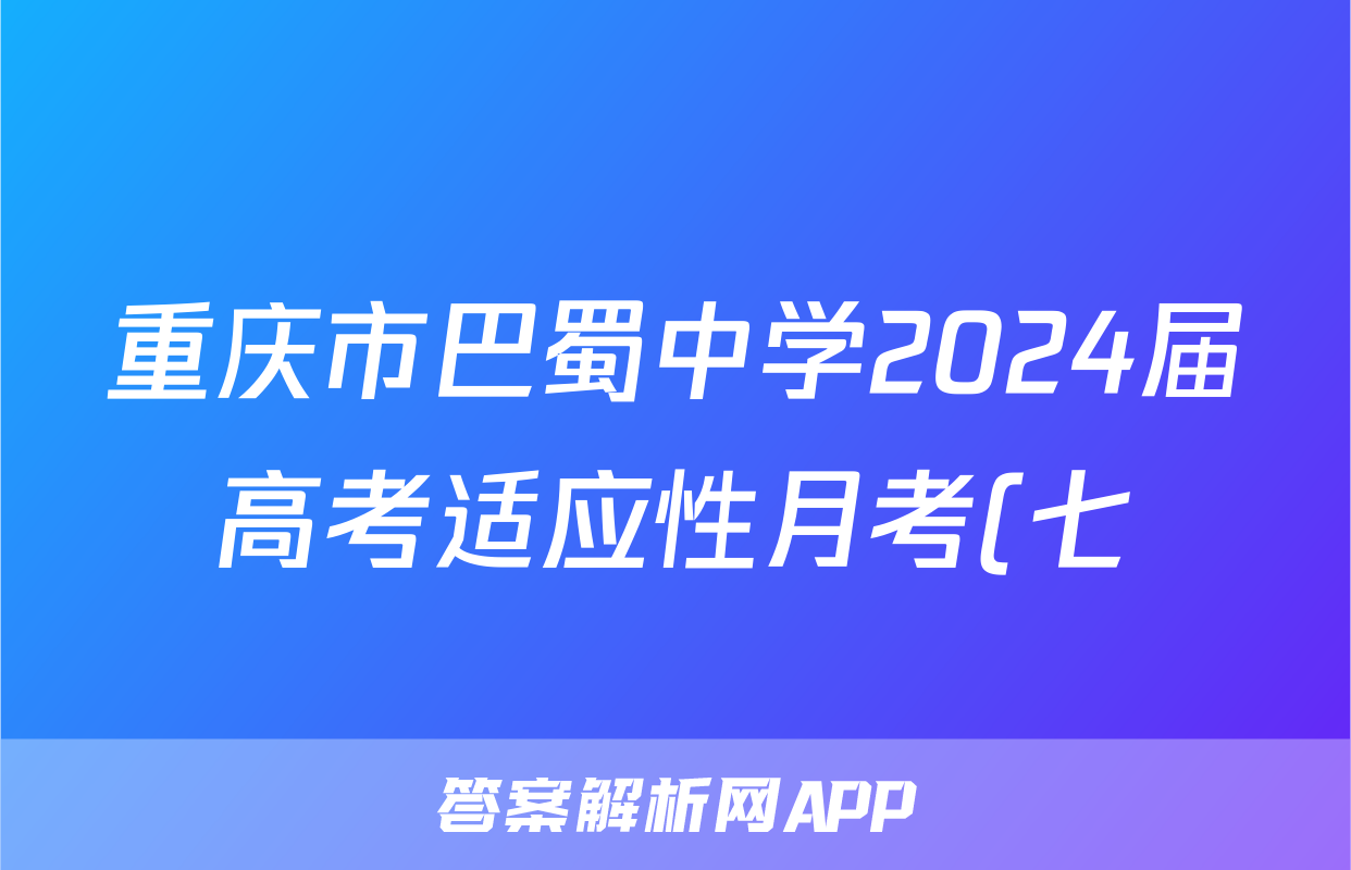 重庆市巴蜀中学2024届高考适应性月考(七)7语文答案