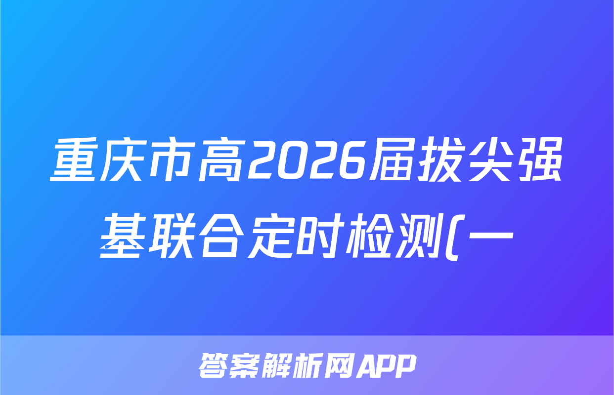 重庆市高2026届拔尖强基联合定时检测(一)语文试卷答案