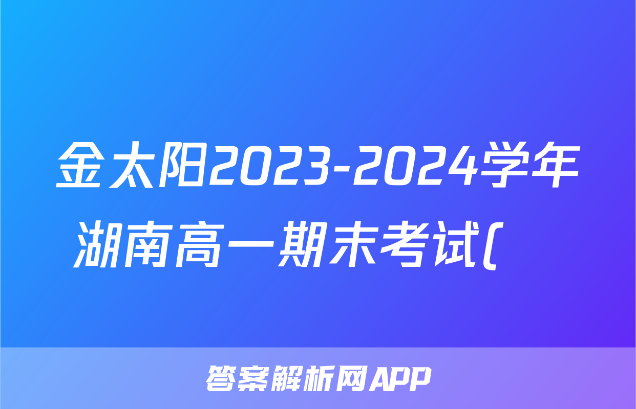 金太阳2023-2024学年湖南高一期末考试(♣)数学A1答案