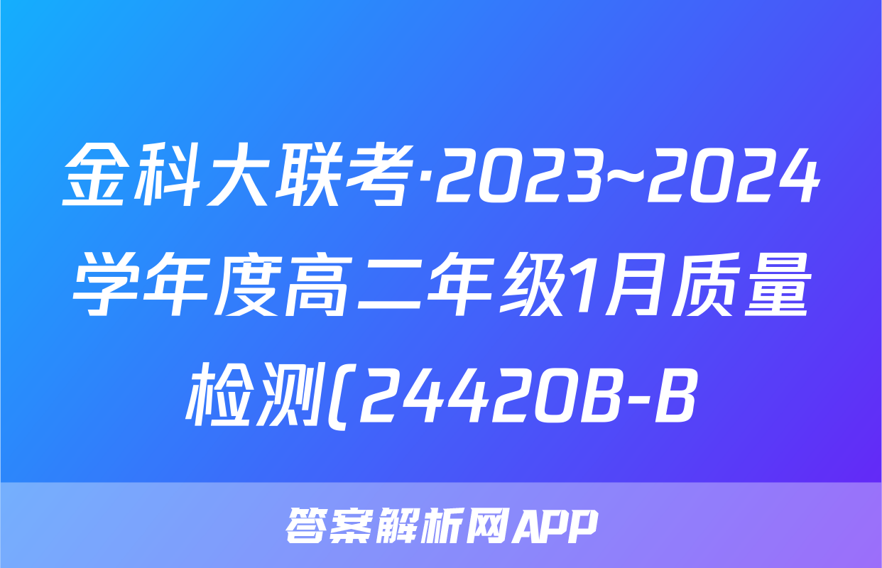 金科大联考·2023~2024学年度高二年级1月质量检测(24420B-B)物理答案