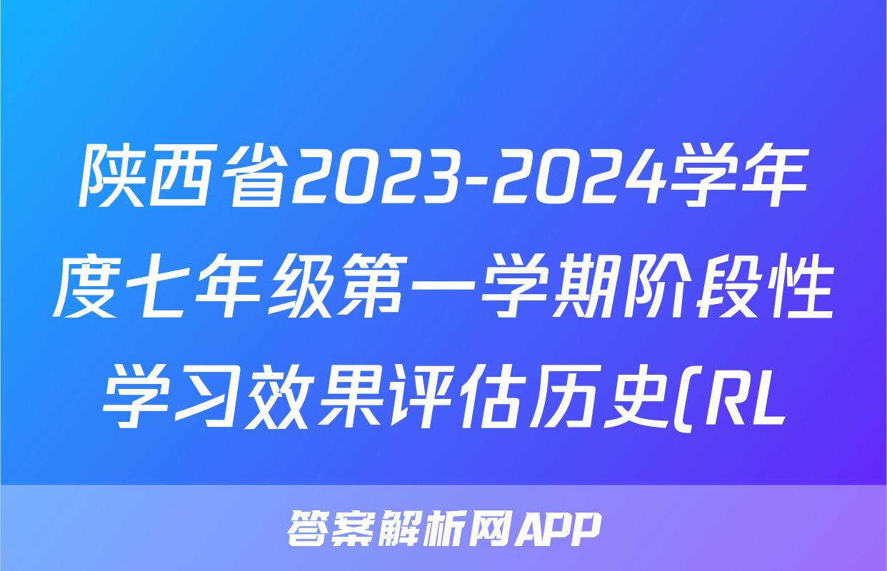 陕西省2023-2024学年度七年级第一学期阶段性学习效果评估历史(RL)答案