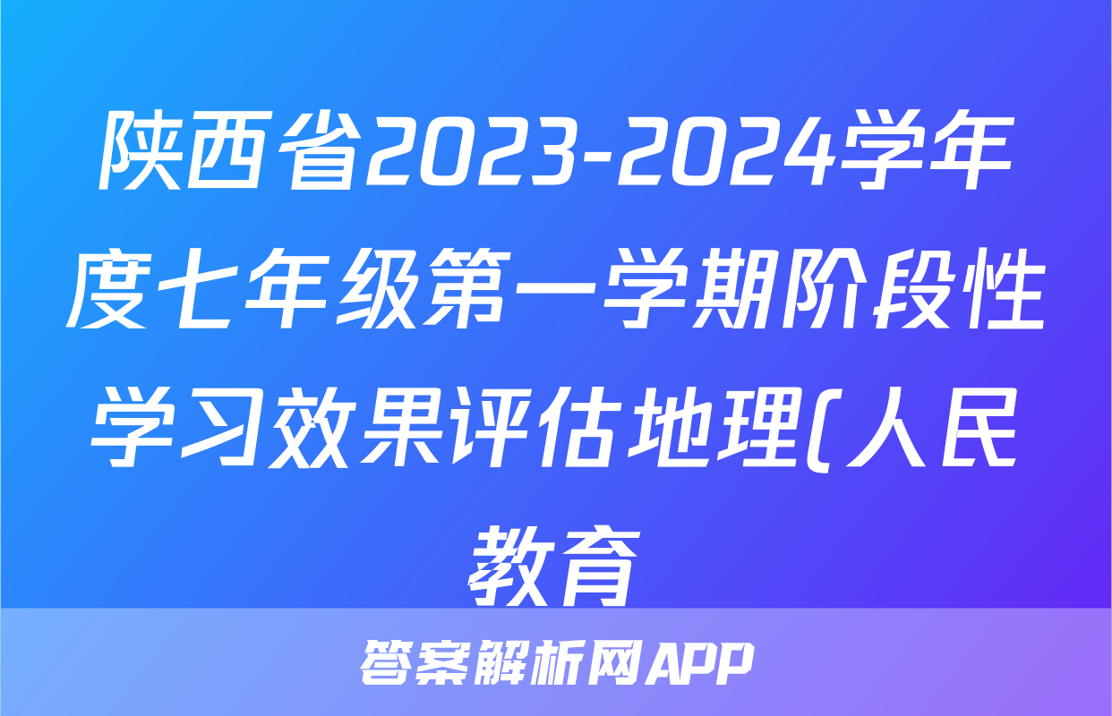 陕西省2023-2024学年度七年级第一学期阶段性学习效果评估地理(人民教育)答案
