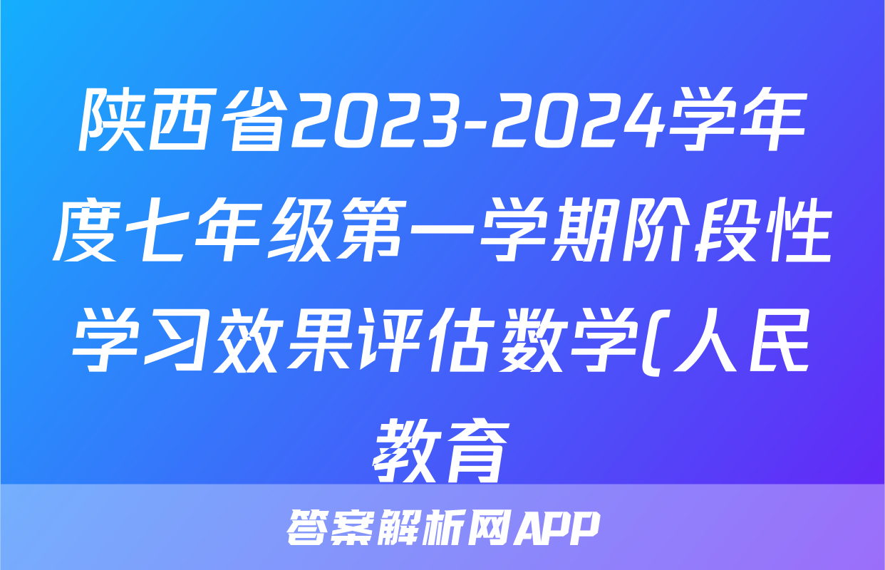 陕西省2023-2024学年度七年级第一学期阶段性学习效果评估数学(人民教育)答案