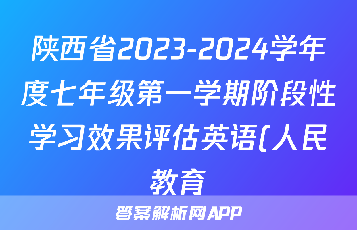 陕西省2023-2024学年度七年级第一学期阶段性学习效果评估英语(人民教育)试题