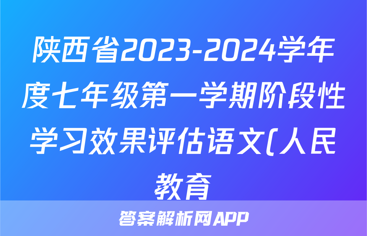 陕西省2023-2024学年度七年级第一学期阶段性学习效果评估语文(人民教育)答案