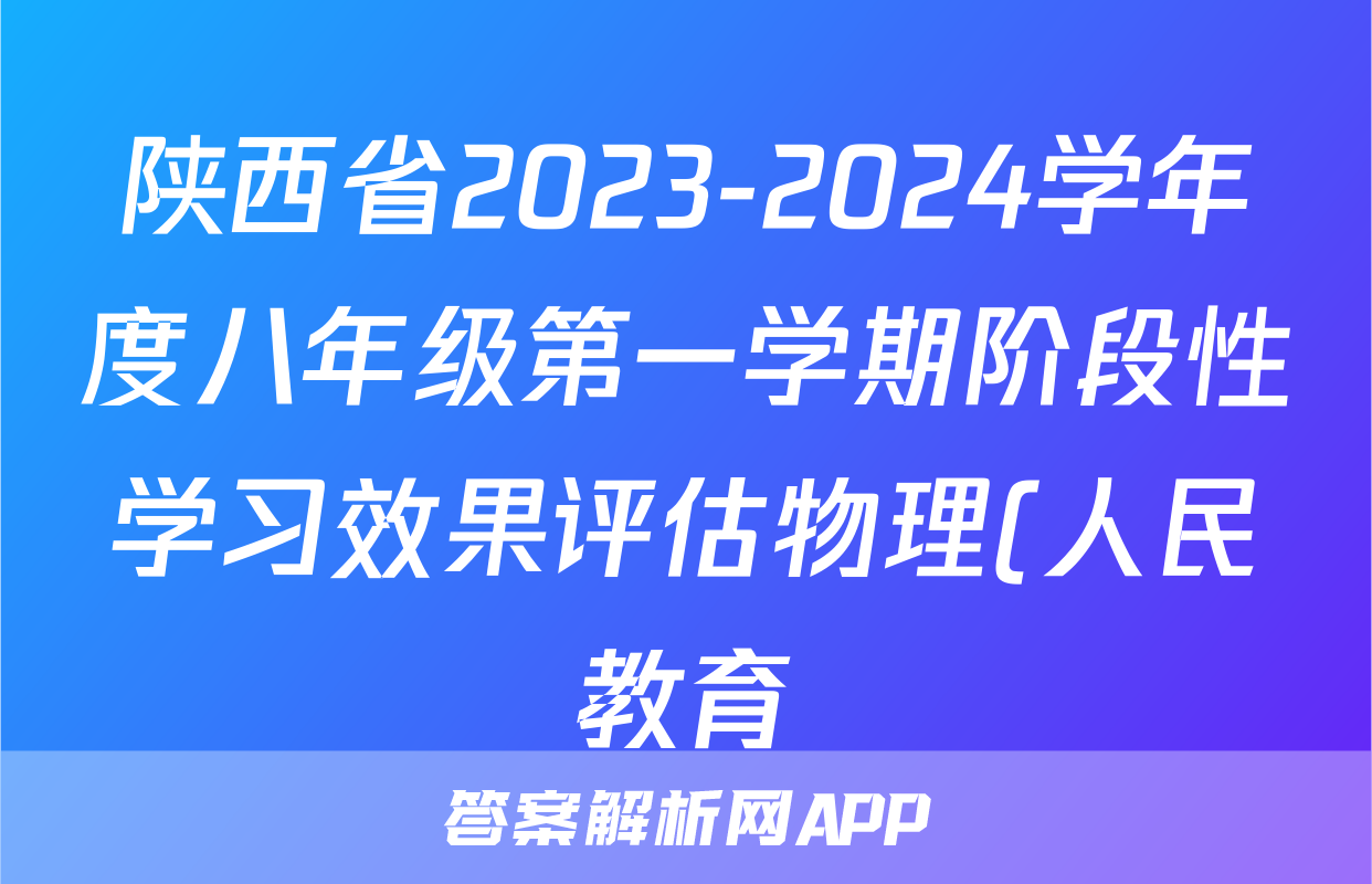 陕西省2023-2024学年度八年级第一学期阶段性学习效果评估物理(人民教育)试题