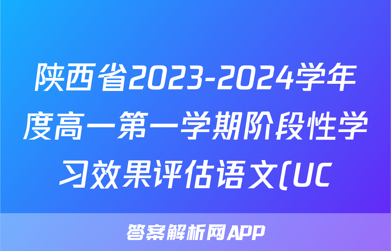 陕西省2023-2024学年度高一第一学期阶段性学习效果评估语文(UC)答案