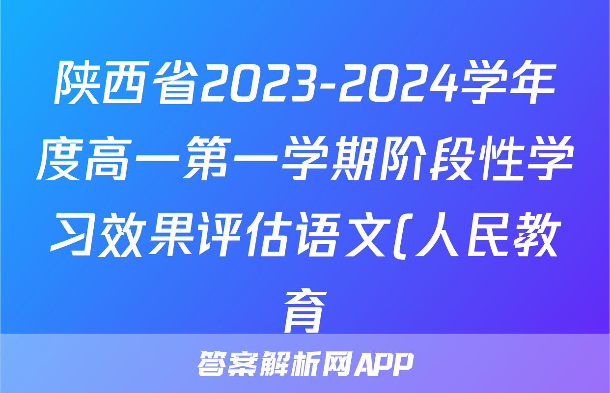 陕西省2023-2024学年度高一第一学期阶段性学习效果评估语文(人民教育)答案