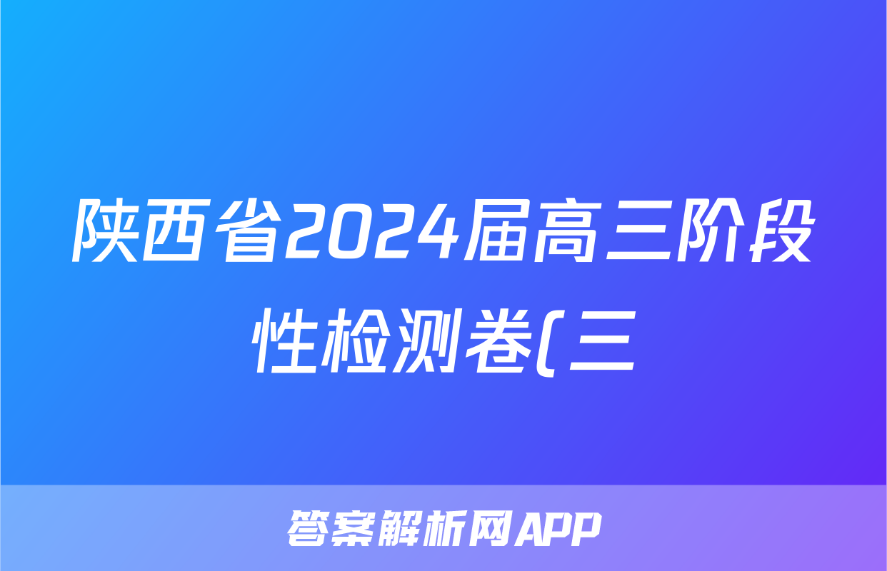 陕西省2024届高三阶段性检测卷(三)3(24156C)语文x试卷