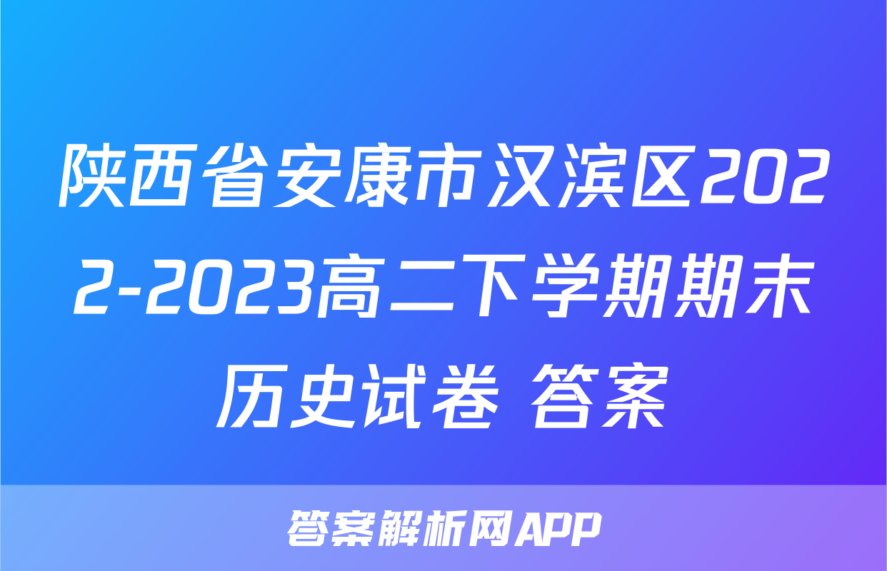 陕西省安康市汉滨区2022-2023高二下学期期末历史试卷+答案