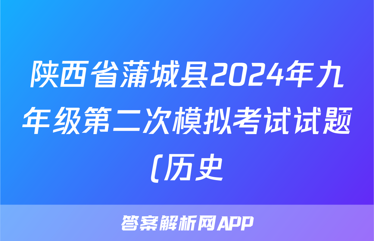 陕西省蒲城县2024年九年级第二次模拟考试试题(历史)
