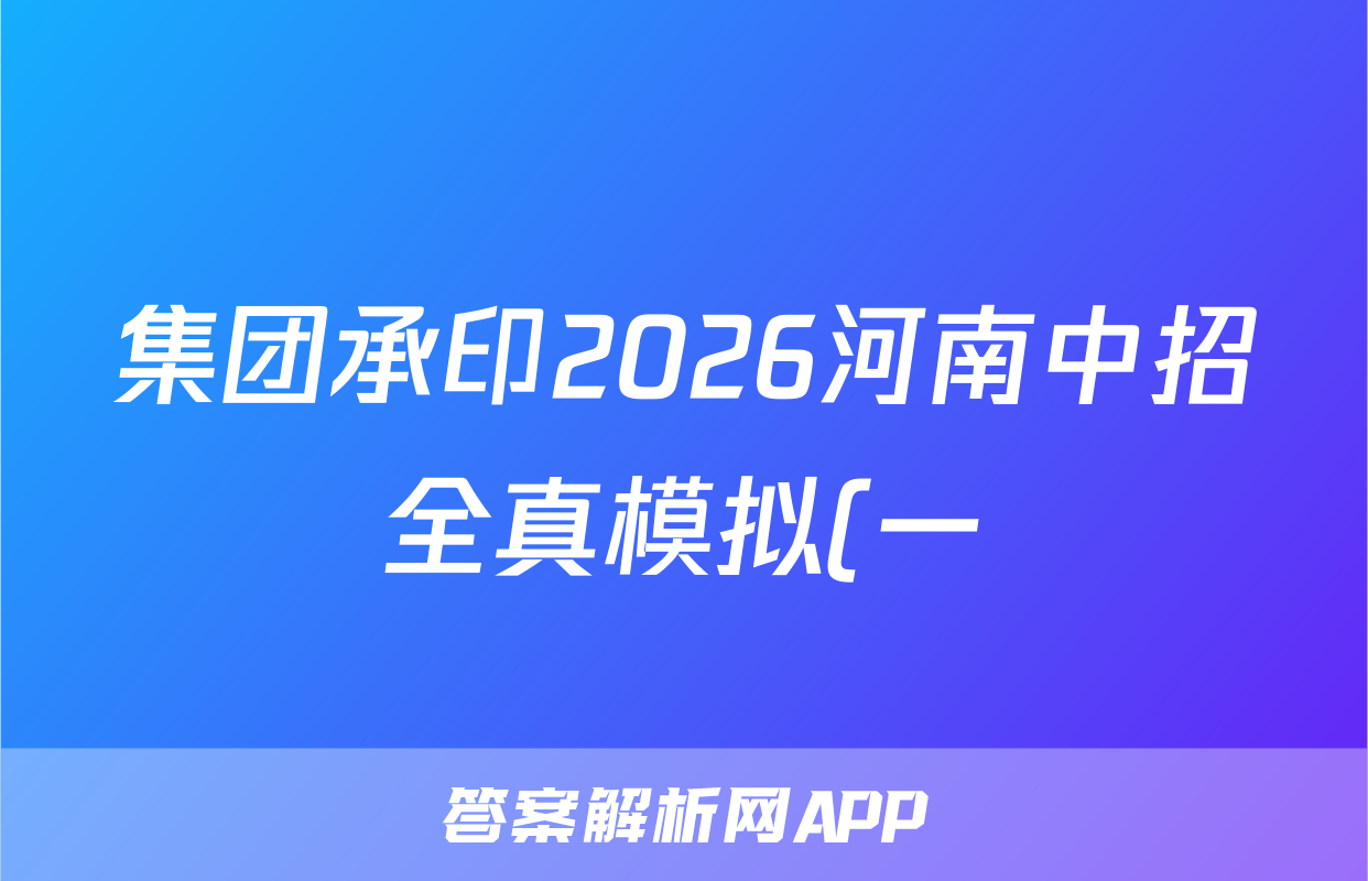 集团承印2026河南中招全真模拟(一)历史答案